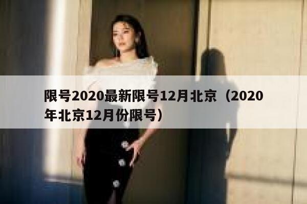 限号2020最新限号12月北京(2020年北京12月份限号) 第1张 限号2020最新限号12月北京(2020年北京12月份限号) 第1张