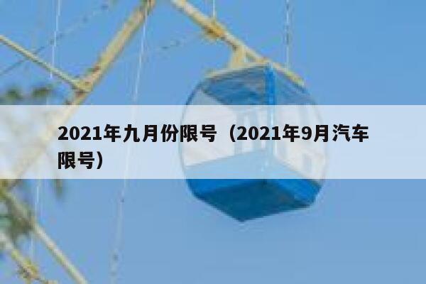 2021年九月份限号（2021年9月汽车限号） 第1张