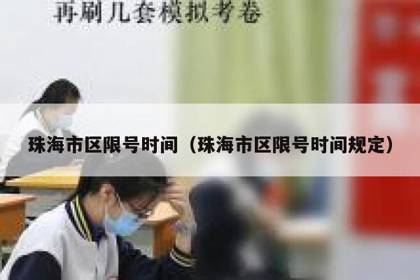 珠海市区限号时间(珠海市区限号时间规定) 第1张 珠海市区限号时间(珠海市区限号时间规定) 第1张