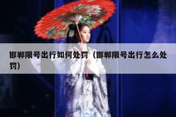 邯郸限号出行如何处罚（邯郸限号出行怎么处罚） 第1张