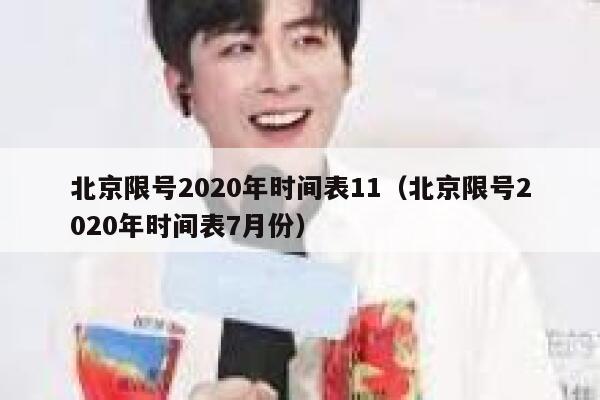 北京限号2020年时间表11(北京限号2020年时间表7月份) 第1张 北京限号2020年时间表11(北京限号2020年时间表7月份) 第1张