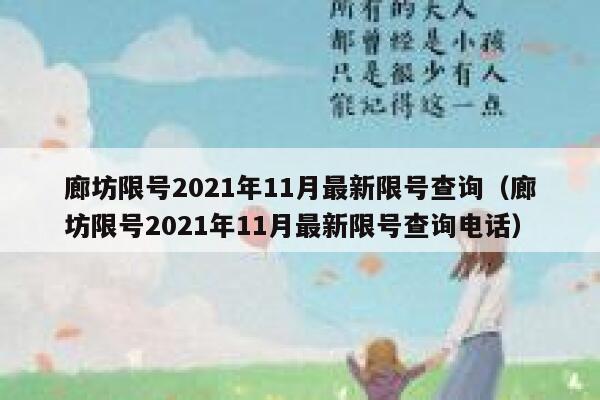 廊坊限号2021年11月最新限号查询（廊坊限号2021年11月最新限号查询电话） 第1张