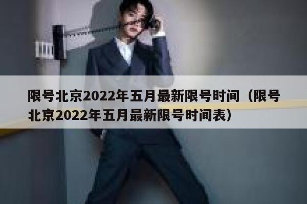 限号北京2022年五月最新限号时间（限号北京2022年五月最新限号时间表） 第1张