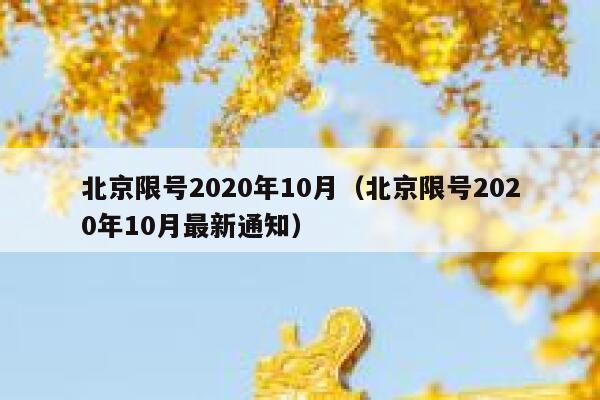 北京限号2020年10月（北京限号2020年10月最新通知） 第1张