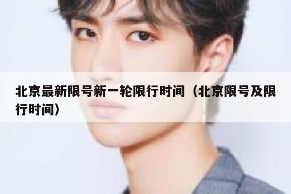 北京最新限号新一轮限行时间（北京限号及限行时间） 第1张