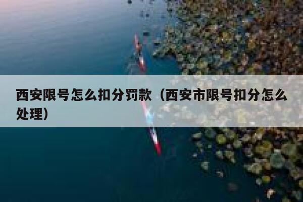 西安限号怎么扣分罚款（西安市限号扣分怎么处理） 第1张