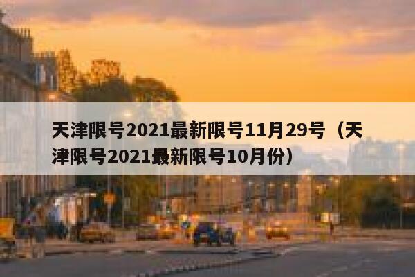 天津限号2021最新限号11月29号（天津限号2021最新限号10月份） 第1张