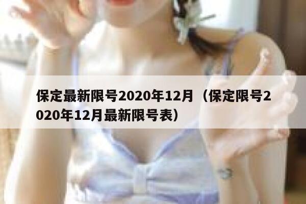 保定最新限号2020年12月（保定限号2020年12月最新限号表） 第1张