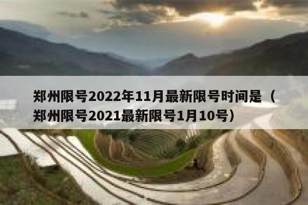 郑州限号2022年11月最新限号时间是（郑州限号2021最新限号1月10号） 第1张