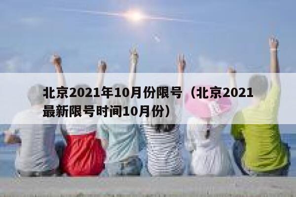 北京2021年10月份限号（北京2021最新限号时间10月份） 第1张