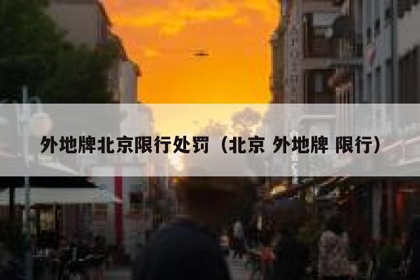 外地牌北京限行处罚（北京 外地牌 限行） 第1张