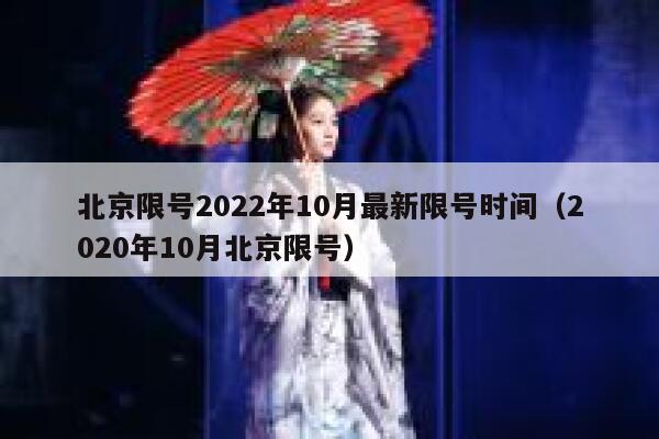 北京限号2022年10月最新限号时间（2020年10月北京限号） 第1张