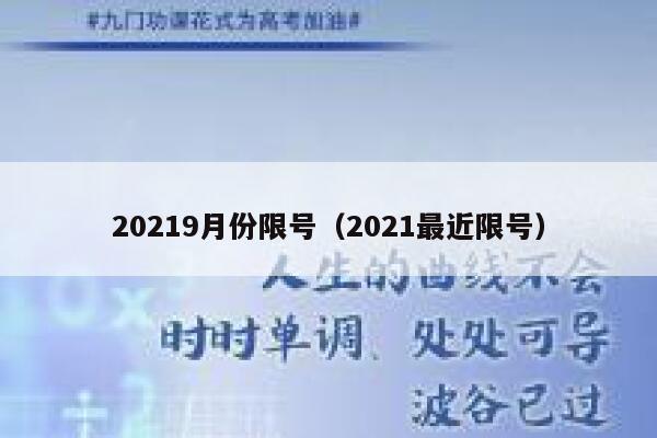 20219月份限号（2021最近限号） 第1张