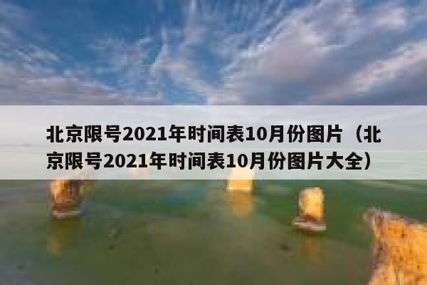北京限号2021年时间表10月份图片（北京限号2021年时间表10月份图片大全） 第1张