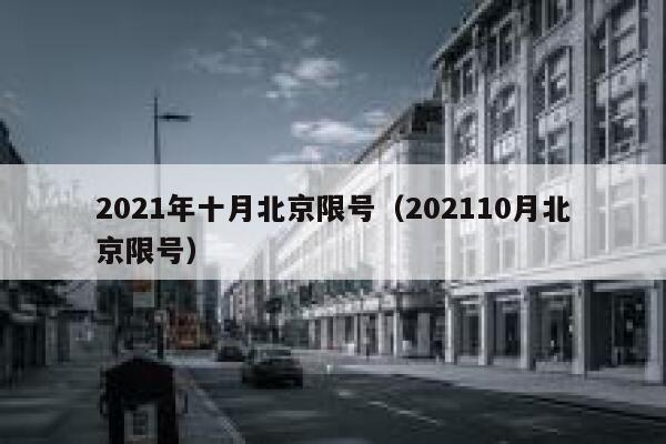 2021年十月北京限号（202110月北京限号） 第1张