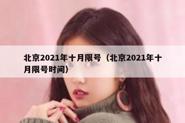 北京2021年十月限号（北京2021年十月限号时间） 第1张