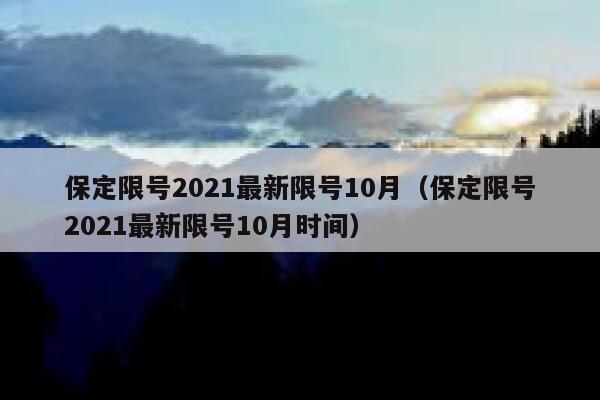 保定限号2021最新限号10月（保定限号2021最新限号10月时间） 第1张