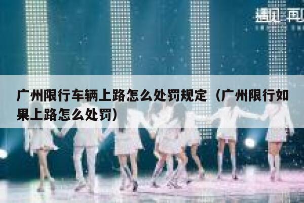 广州限行车辆上路怎么处罚规定（广州限行如果上路怎么处罚） 第1张