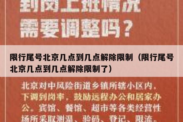 限行尾号北京几点到几点解除限制（限行尾号北京几点到几点解除限制了） 第1张