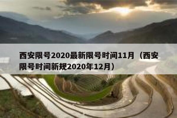 西安限号2020最新限号时间11月（西安限号时间新规2020年12月） 第1张