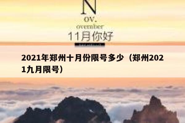 2021年郑州十月份限号多少（郑州2021九月限号） 第1张