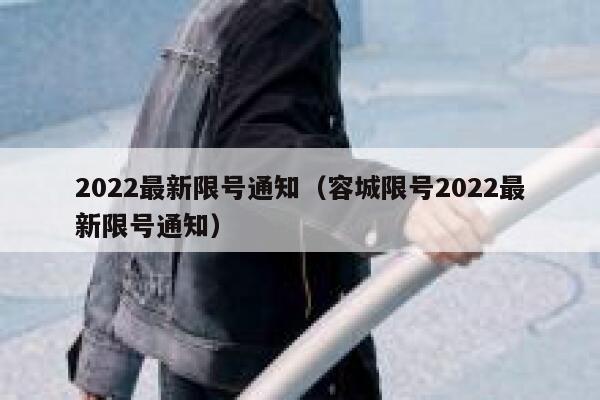 2022最新限号通知（容城限号2022最新限号通知） 第1张