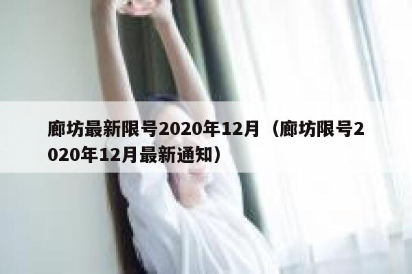 廊坊最新限号2020年12月（廊坊限号2020年12月最新通知） 第1张