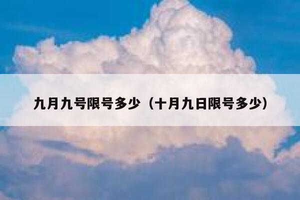 九月九号限号多少（十月九日限号多少） 第1张