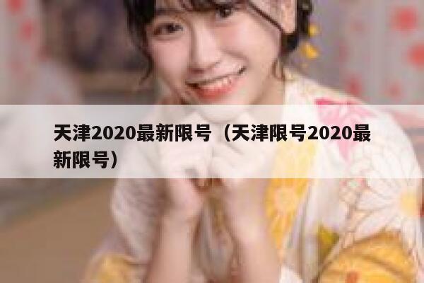 天津2020最新限号（天津限号2020最新限号） 第1张