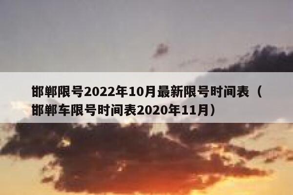 邯郸限号2022年10月最新限号时间表（邯郸车限号时间表2020年11月） 第1张