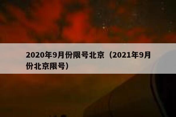 2020年9月份限号北京（2021年9月份北京限号） 第1张