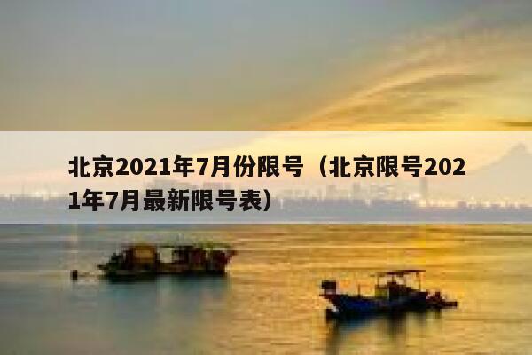 北京2021年7月份限号（北京限号2021年7月最新限号表） 第1张