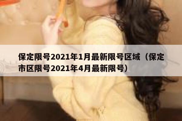 保定限号2021年1月最新限号区域（保定市区限号2021年4月最新限号） 第1张