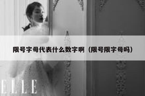 限号字母代表什么数字啊(限号限字母吗) 第1张 限号字母代表什么数字啊(限号限字母吗) 第1张