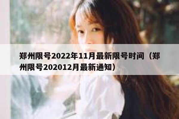郑州限号2022年11月最新限号时间（郑州限号202012月最新通知） 第1张