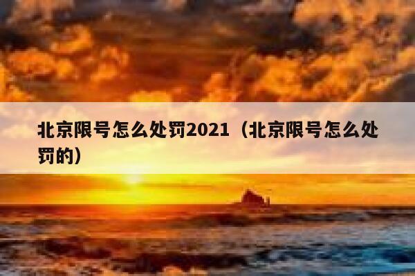 北京限号怎么处罚2021（北京限号怎么处罚的） 第1张