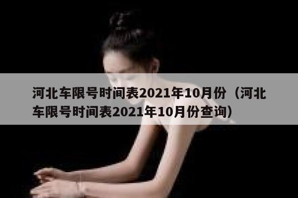 河北车限号时间表2021年10月份（河北车限号时间表2021年10月份查询） 第1张