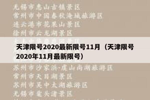 天津限号2020最新限号11月（天津限号2020年11月最新限号） 第1张