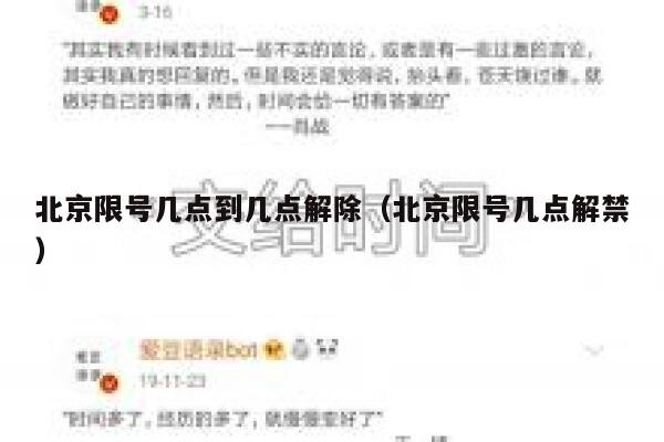 北京限号几点到几点解除（北京限号几点解禁） 第1张