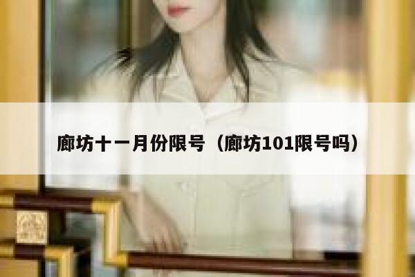 廊坊十一月份限号（廊坊101限号吗） 第1张