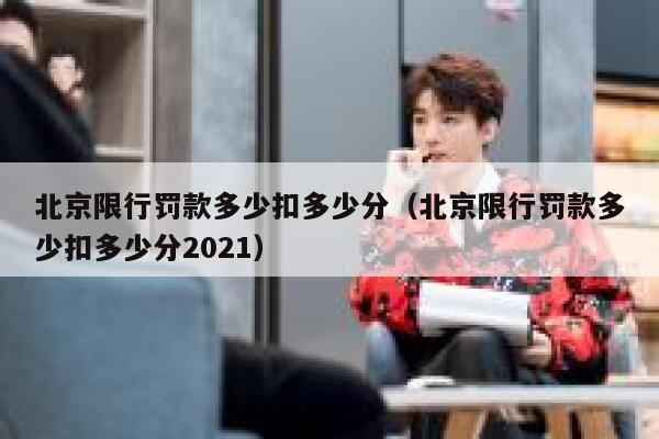 北京限行罚款多少扣多少分（北京限行罚款多少扣多少分2021） 第1张