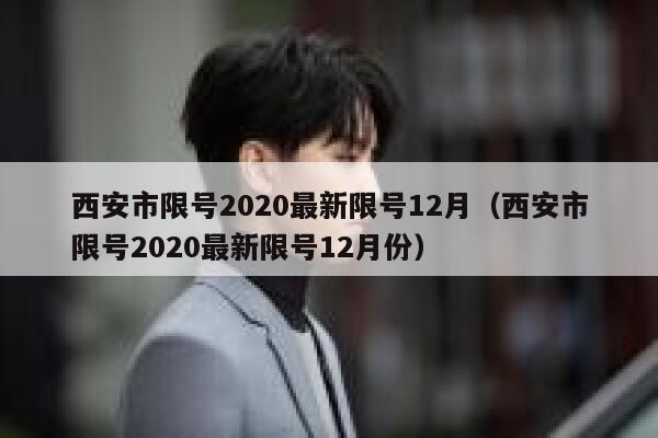 西安市限号2020最新限号12月（西安市限号2020最新限号12月份） 第1张