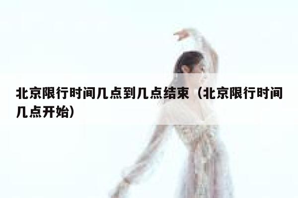 北京限行时间几点到几点结束（北京限行时间几点开始） 第1张