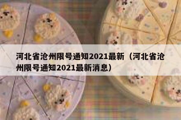 河北省沧州限号通知2021最新（河北省沧州限号通知2021最新消息） 第1张
