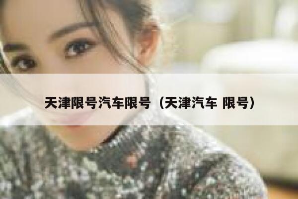 天津限号汽车限号（天津汽车 限号） 第1张