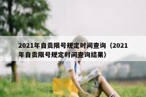 2021年自贡限号规定时间查询（2021年自贡限号规定时间查询结果） 第1张