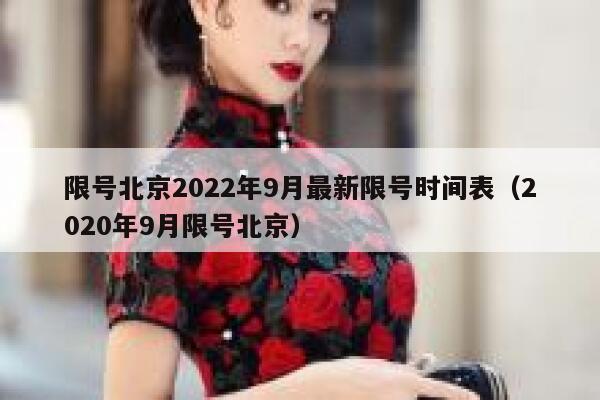 限号北京2022年9月最新限号时间表（2020年9月限号北京） 第1张