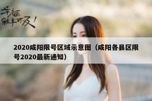 2020咸阳限号区域示意图（咸阳各县区限号2020最新通知） 第1张