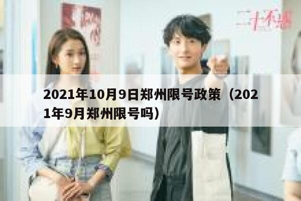 2021年10月9日郑州限号政策（2021年9月郑州限号吗） 第1张