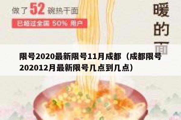 限号2020最新限号11月成都（成都限号202012月最新限号几点到几点） 第1张
